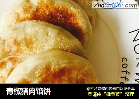 青椒猪肉馅饼