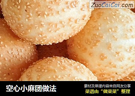 空心小麻团做法