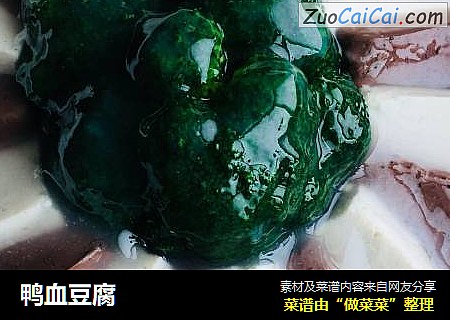 鸭血豆腐