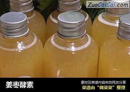 姜枣酵素