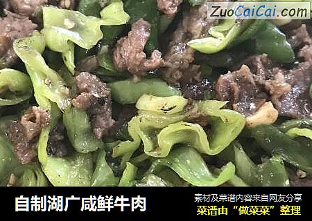 自制湖广咸鲜牛肉