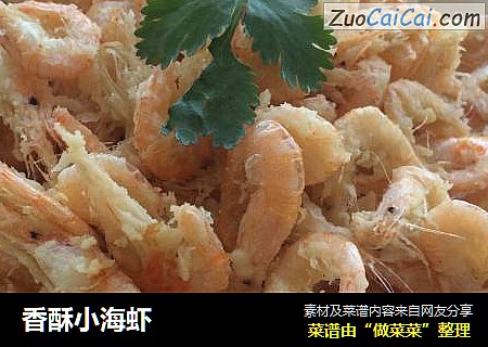 香酥小海虾