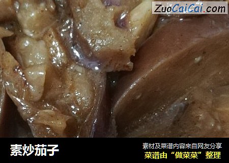 素炒茄子