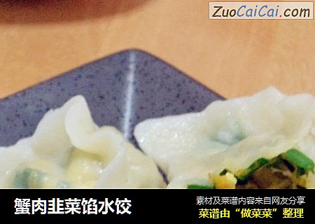 蟹肉韭菜馅水饺