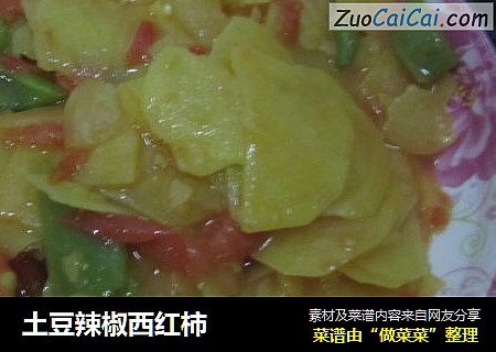 土豆辣椒西红柿