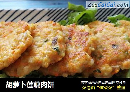胡萝卜莲藕肉饼