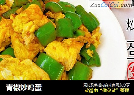 青椒炒鸡蛋