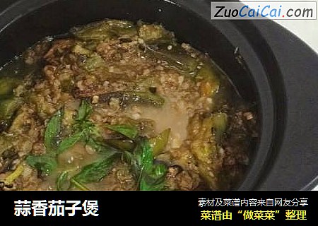 蒜香茄子煲