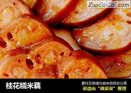 桂花糯米藕