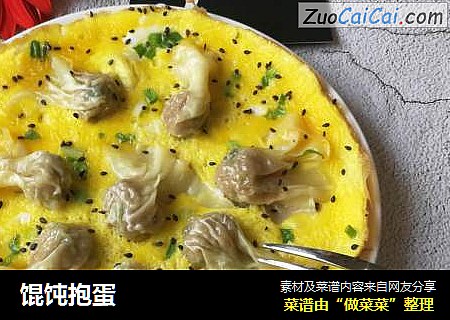 馄饨抱蛋