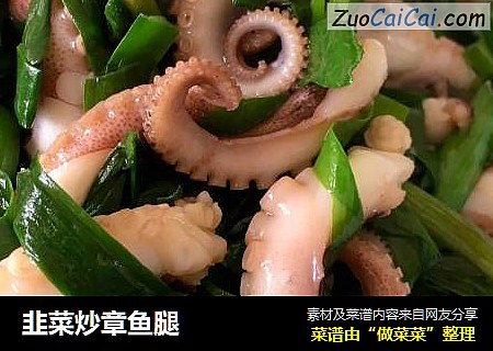 韭菜炒章鱼腿