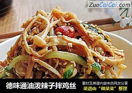 德味通油泼辣子拌鸡丝