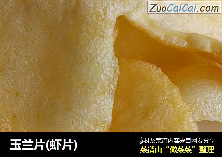 玉兰片(虾片)
