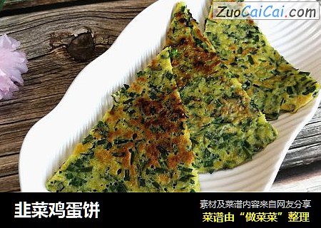 韭菜鸡蛋饼