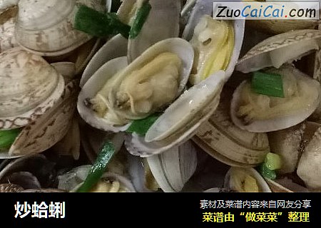 炒蛤蜊