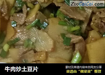 牛肉炒土豆片