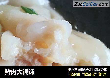 鲜肉大馄饨