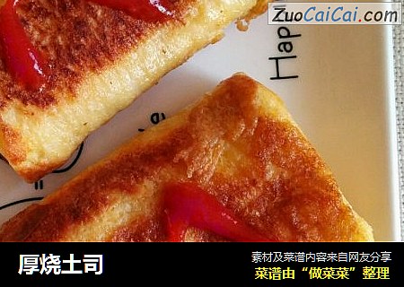 厚烧土司