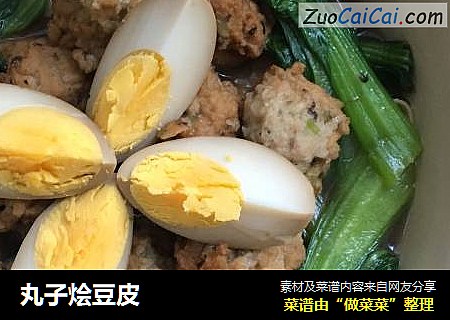 丸子烩豆皮