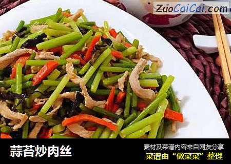 蒜苔炒肉丝
