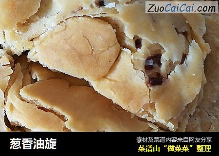 葱香油旋