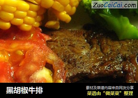 黑胡椒牛排