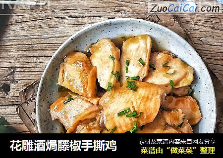 花雕酒焗藤椒手撕鸡