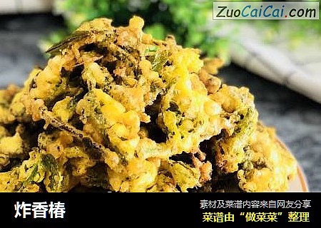 炸香椿