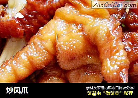 炒凤爪