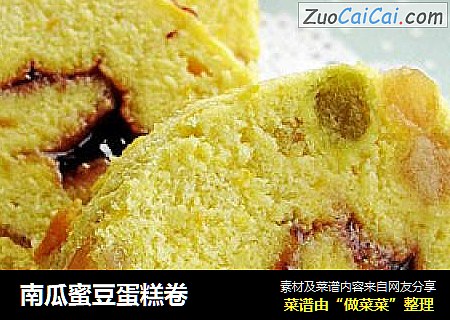 南瓜蜜豆蛋糕卷
