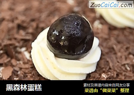 黑森林蛋糕