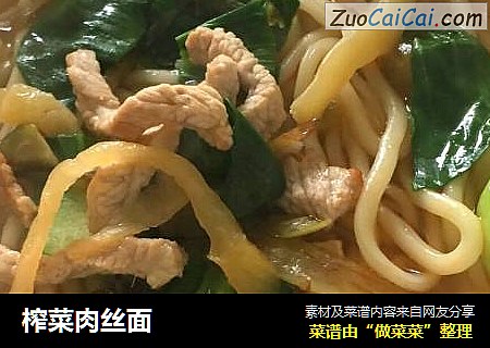 榨菜肉丝面