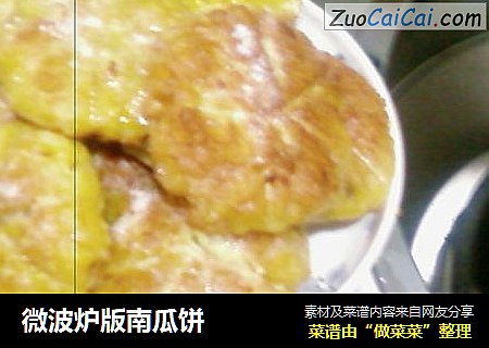 微波炉版南瓜饼