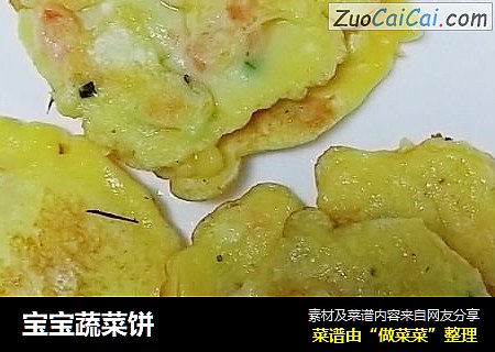 宝宝蔬菜饼