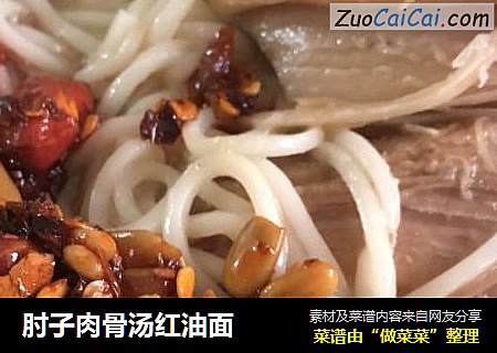 肘子肉骨汤红油面