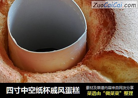 四寸中空纸杯戚风蛋糕