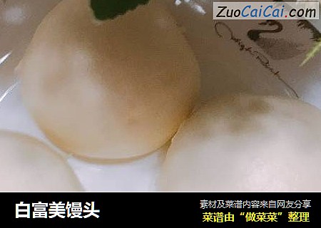 白富美馒头