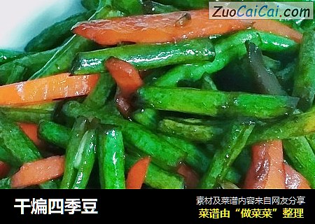 干煸四季豆
