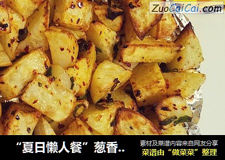 “夏日懒人餐”葱香薯角（空气炸锅）