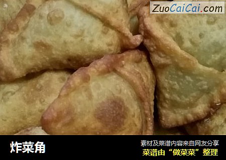 炸菜角