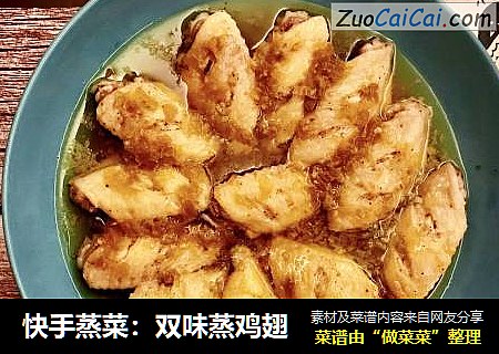 快手蒸菜：双味蒸鸡翅