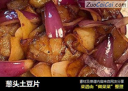 葱头土豆片