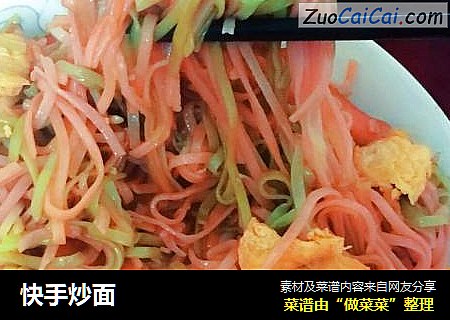 快手炒面