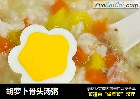 胡萝卜骨头汤粥