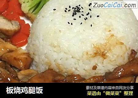 板烧鸡腿饭