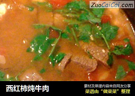 西红柿炖牛肉