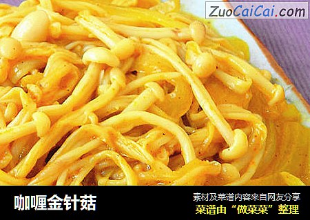 咖喱金针菇