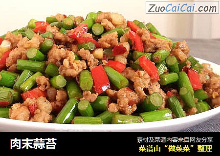 肉末蒜苔