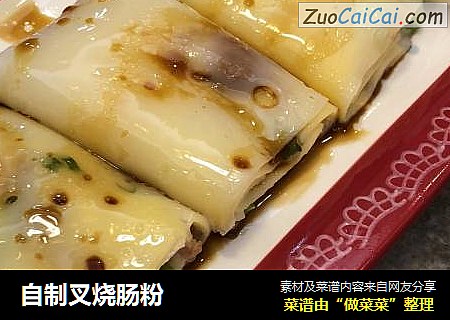 自制叉烧肠粉