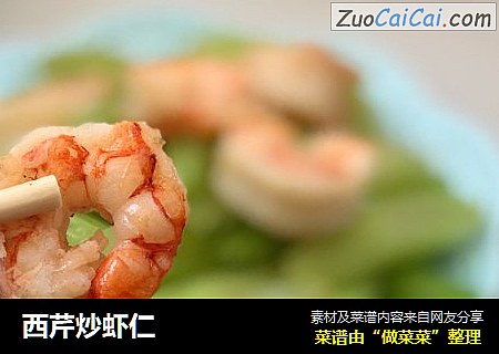 西芹炒虾仁